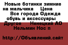 Новые ботинки зимние на мальчика  › Цена ­ 1 100 - Все города Одежда, обувь и аксессуары » Другое   . Ненецкий АО,Нельмин Нос п.